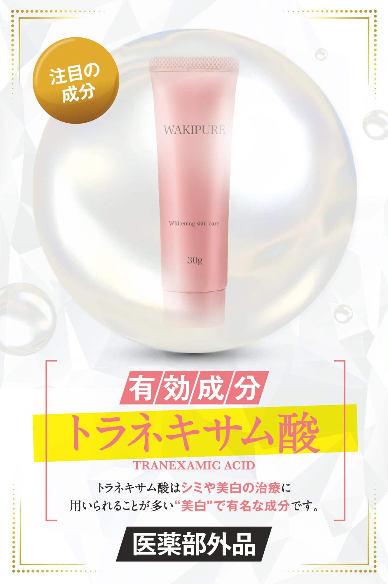ワキピュア 脇 黒ずみ 美白 クリーム トラネキサム酸 医薬部外品 ワキ 30g