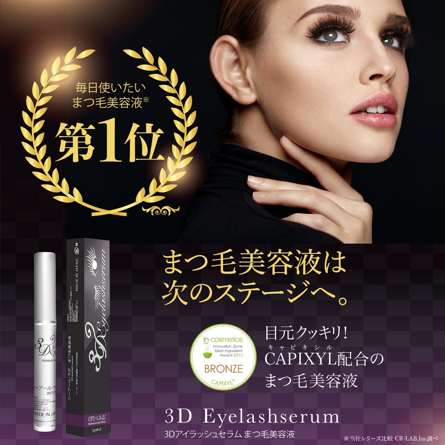 3Dアイラッシュセラム まつ毛美容液 キャピキシル高濃度配合 日本製 7g