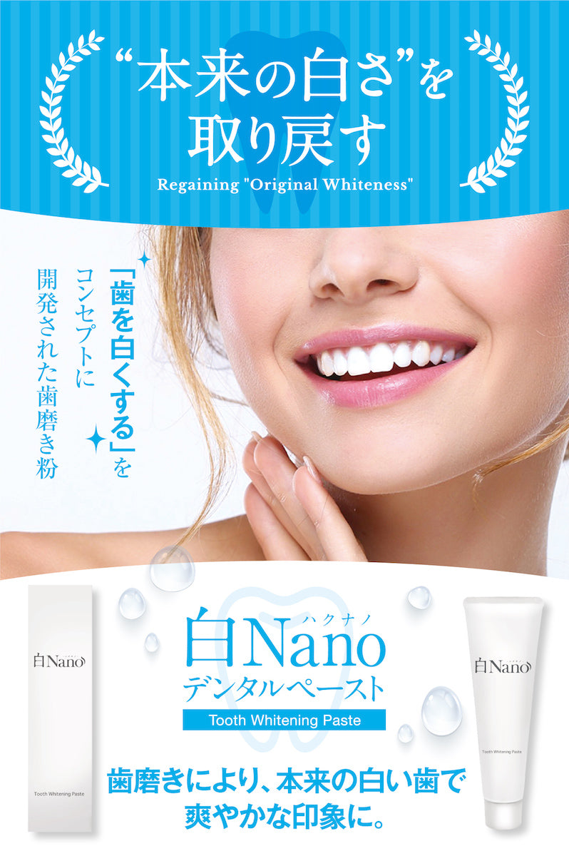 ホワイトニング 歯磨き粉 白Nano(ハクナノ) 本来の白さへ 口臭予防 歯を白くする歯磨き粉 100g