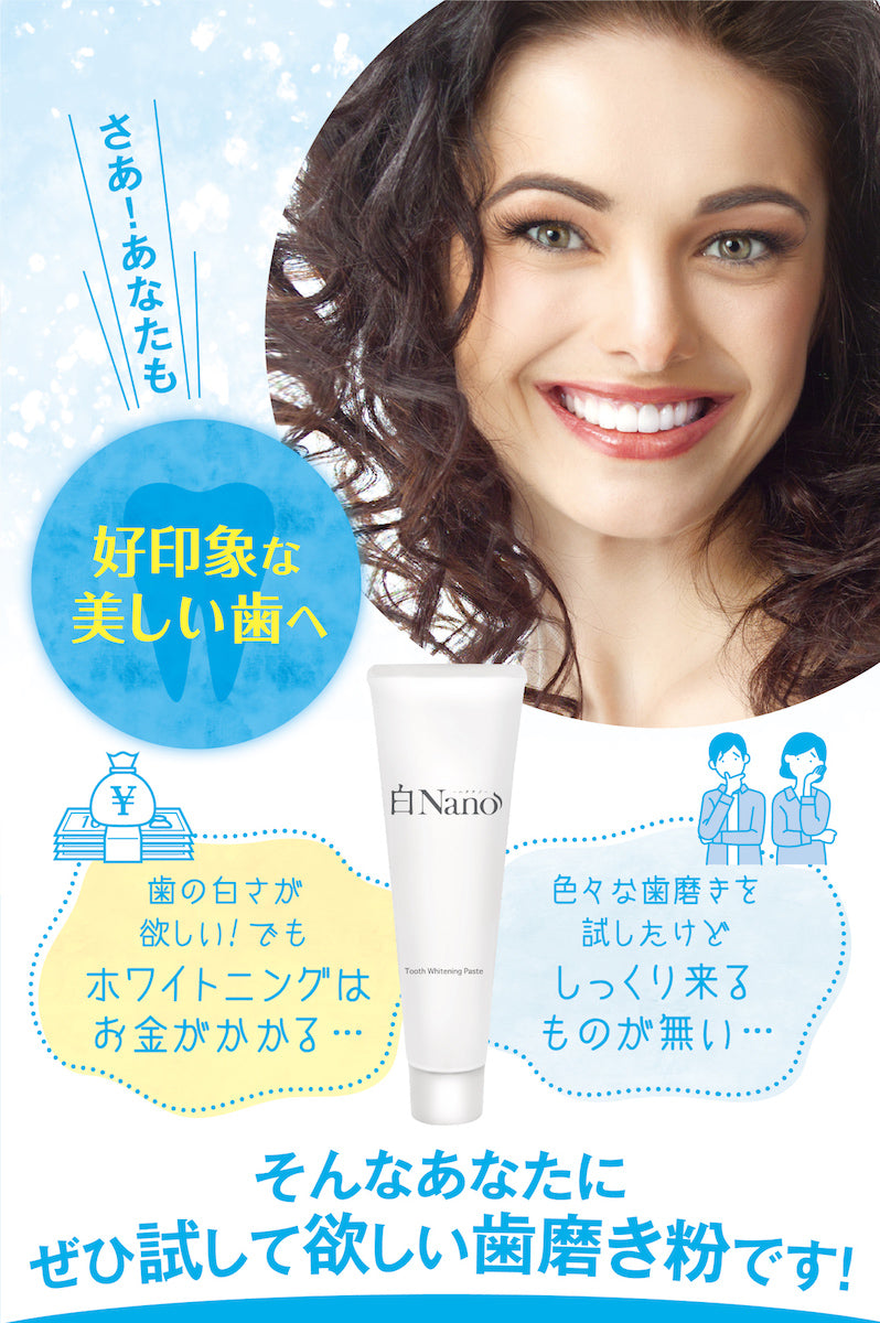 ホワイトニング 歯磨き粉 白Nano(ハクナノ) 本来の白さへ 口臭予防 歯を白くする歯磨き粉 100g