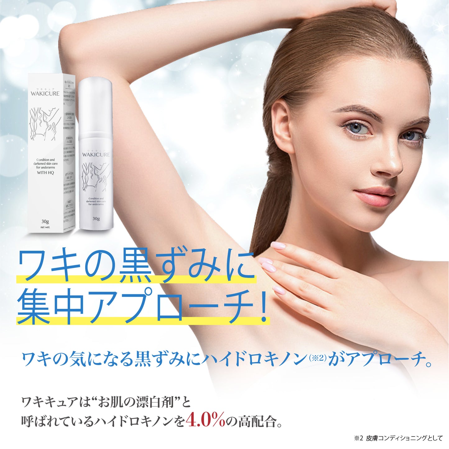 ワキキュア 純ハイドロキノン4.0%配合 ワキの黒ずみ対策 日本製 ハイドロキノンクリーム ボディ ワキ 脇 30g