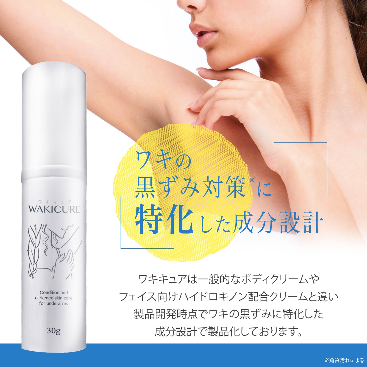 ワキキュア 純ハイドロキノン4.0%配合 ワキの黒ずみ対策 日本製 ハイドロキノンクリーム ボディ ワキ 脇 30g