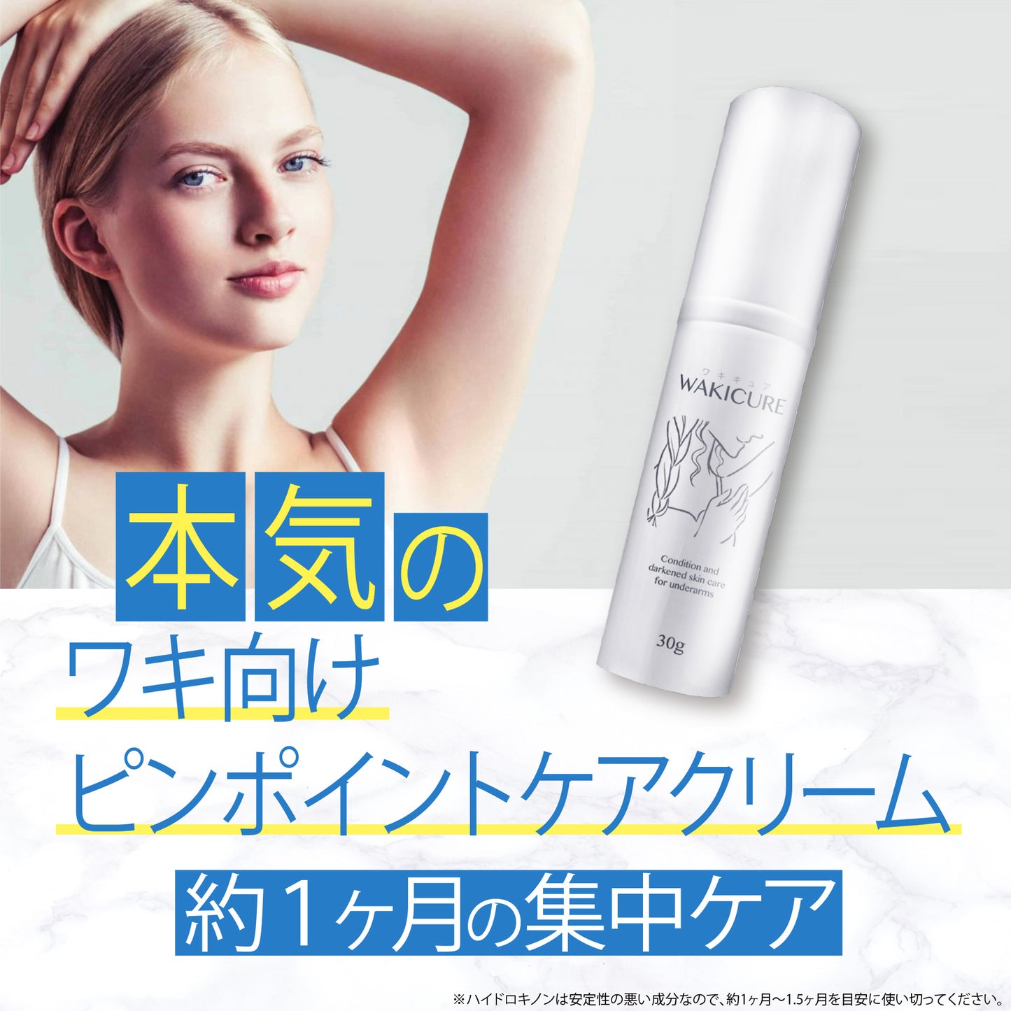 ワキキュア 純ハイドロキノン4.0%配合 ワキの黒ずみ対策 日本製 ハイドロキノンクリーム ボディ ワキ 脇 30g