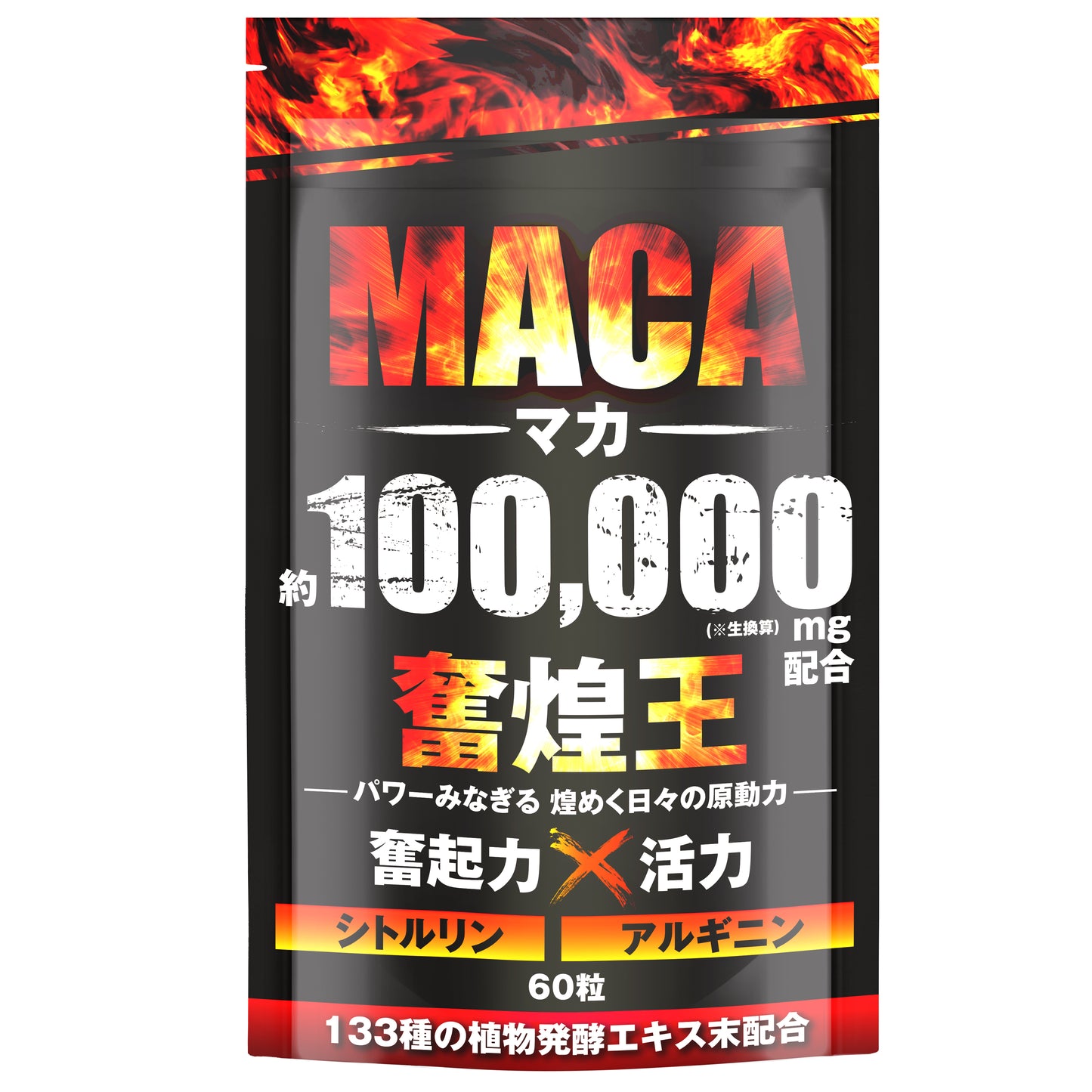 マカ 100,000mg サプリ 亜鉛 シトルリン アルギニン ペルー産 濃縮有機マカ 厳選133種 60粒 奮煌王