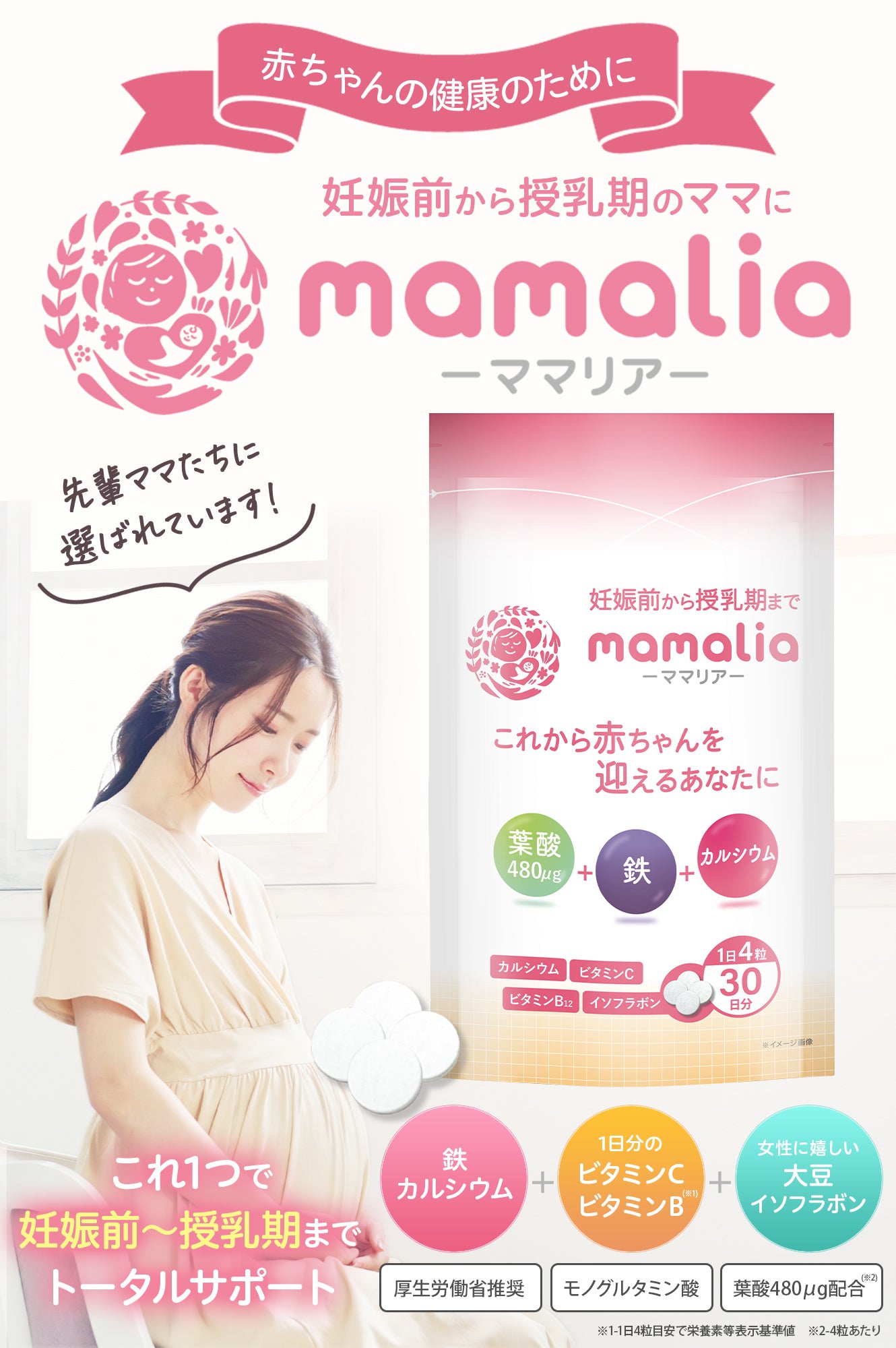 葉酸 480μg 妊活 妊娠 サプリ ミネラル 人気 ランキング 妊活サプリ 鉄20mg カルシウム250mg mamalia ママリア 120粒